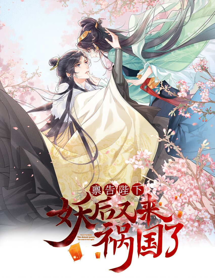 《启禀陛下，妖后又来祸国了》第5话 还不知道谁占谁便宜呢！ 第1页
