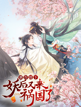 《启禀陛下，妖后又来祸国了》漫画封面图 - tl漫画