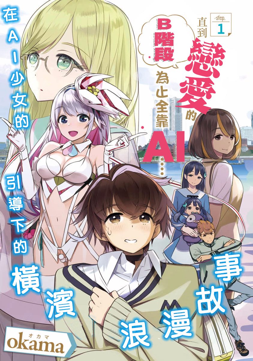 《直到恋爱的B阶段为止全靠AI…》第01话 第1页