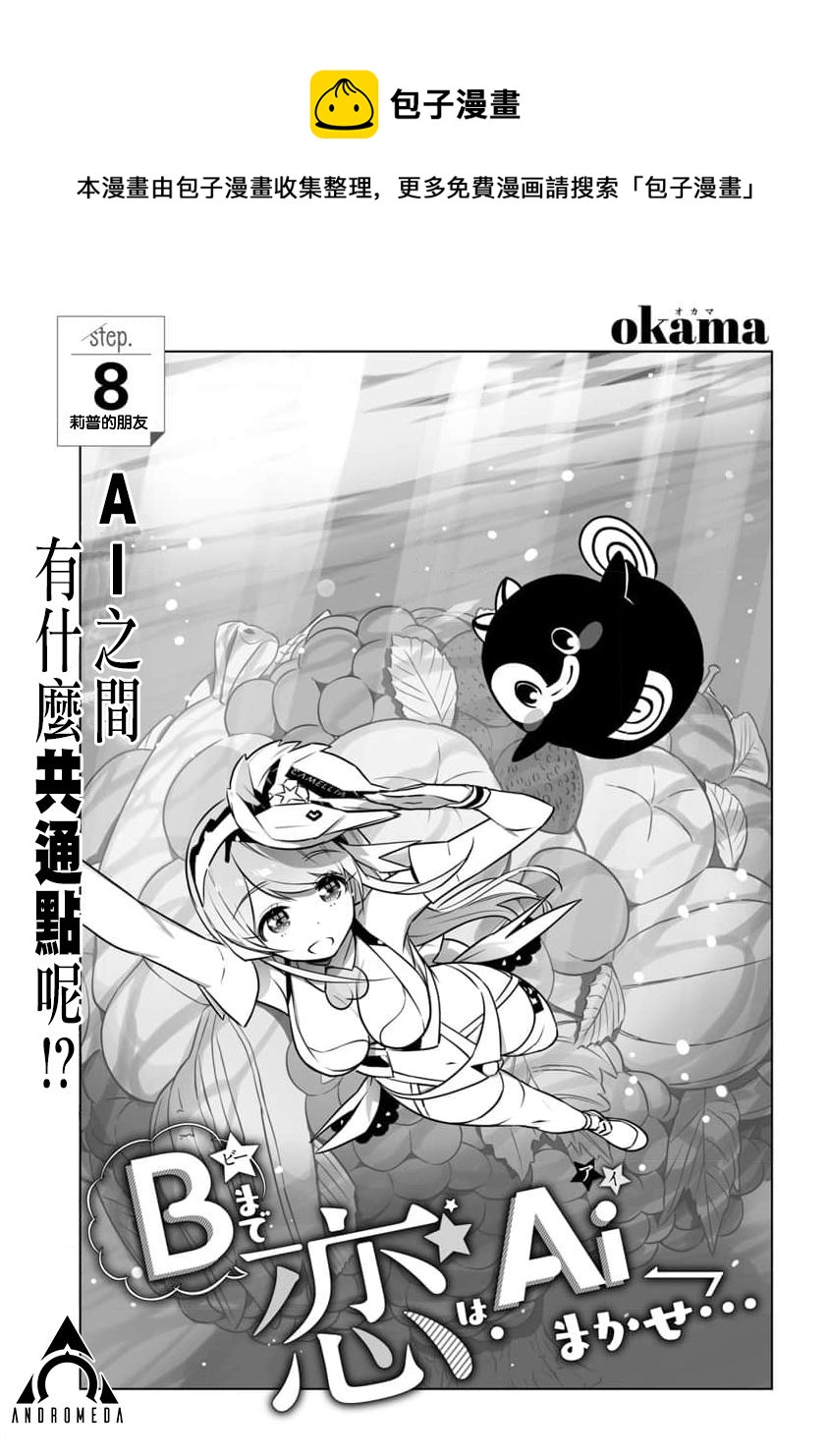 《直到恋爱的B阶段为止全靠AI…》第08话 第1页