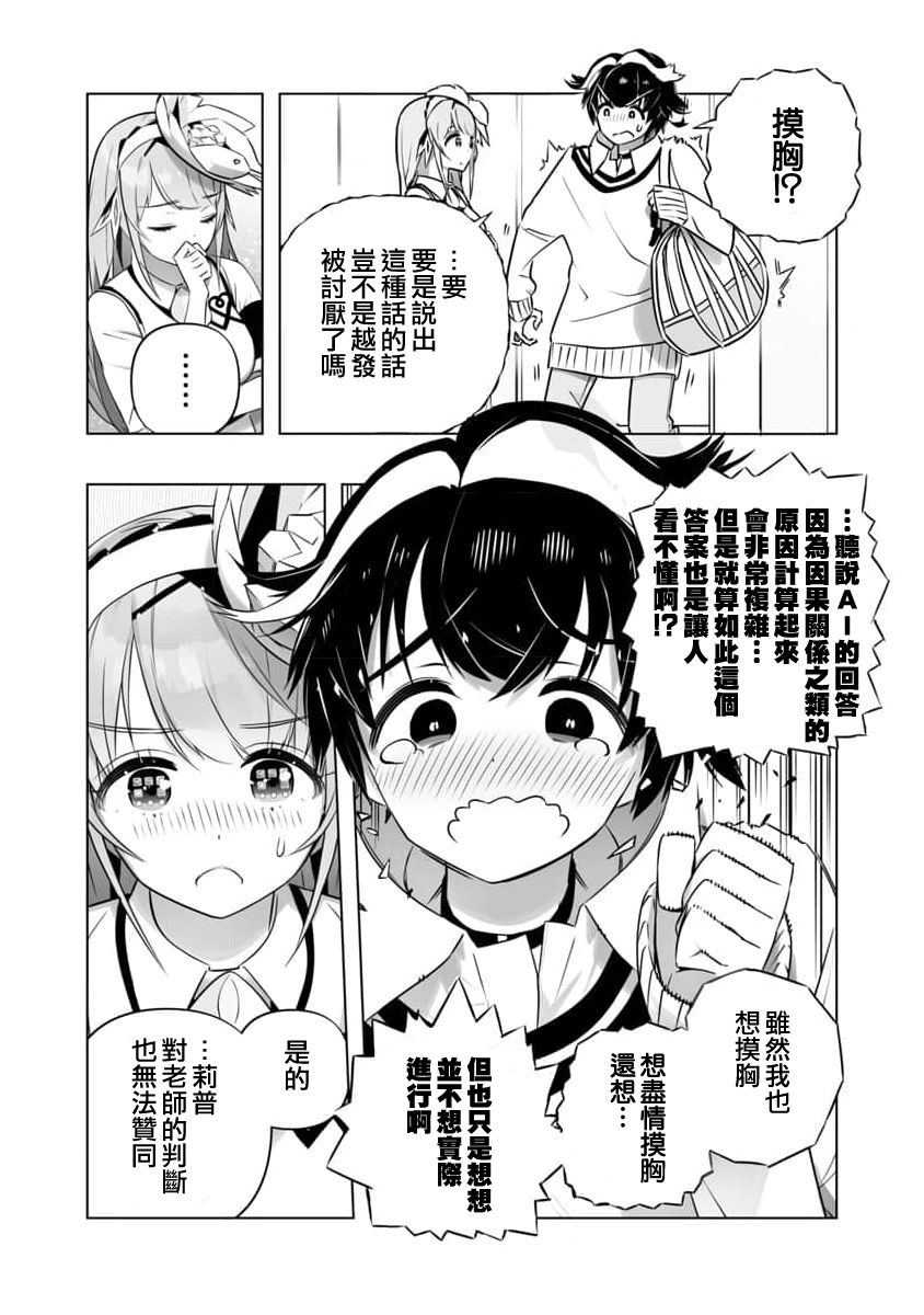 《直到恋爱的B阶段为止全靠AI…》第06话 第14页