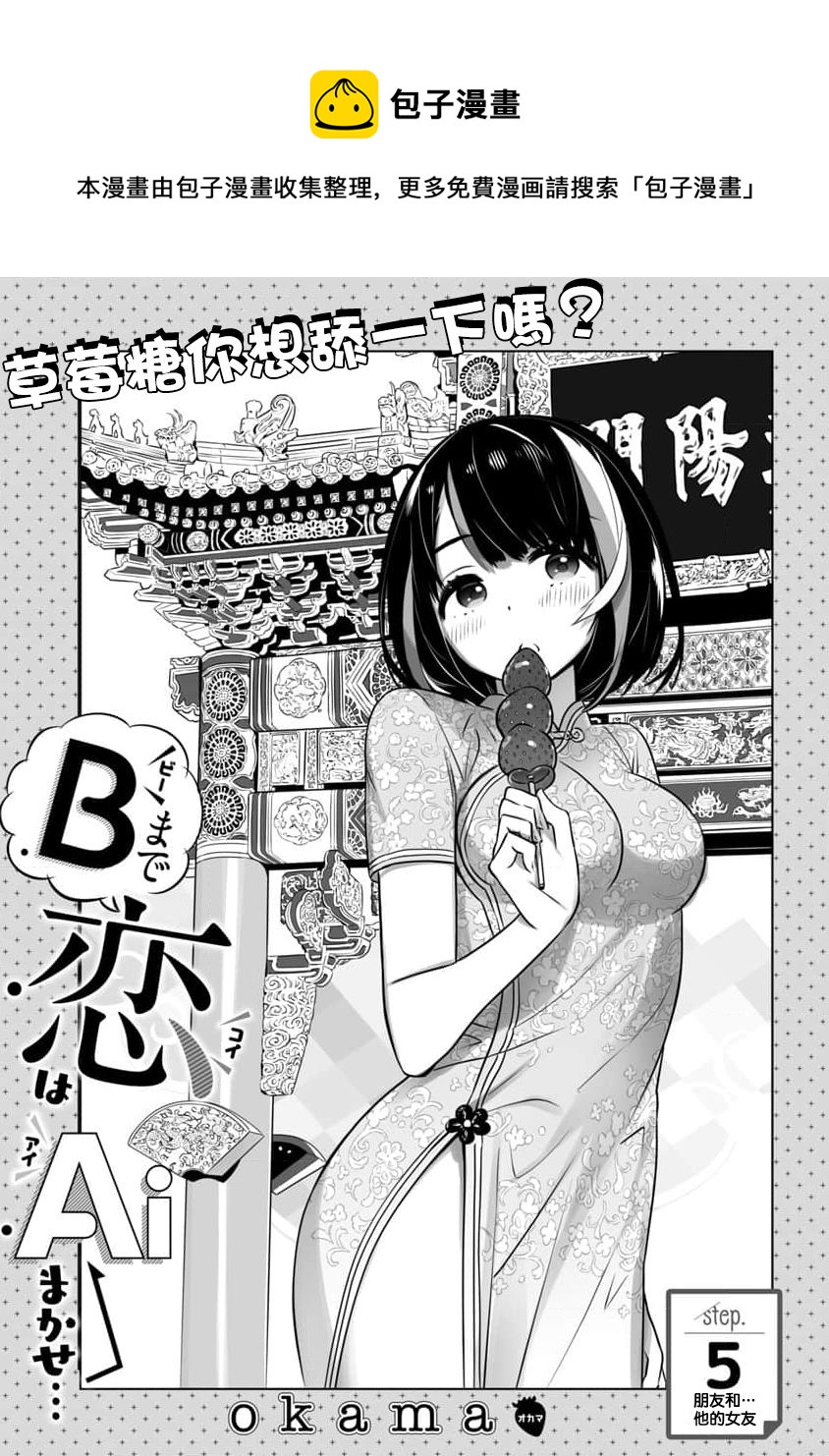 《直到恋爱的B阶段为止全靠AI…》第05话 第1页