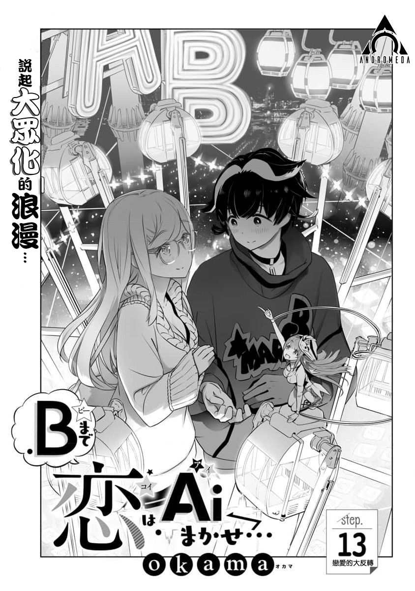 《直到恋爱的B阶段为止全靠AI…》第13话 第1页