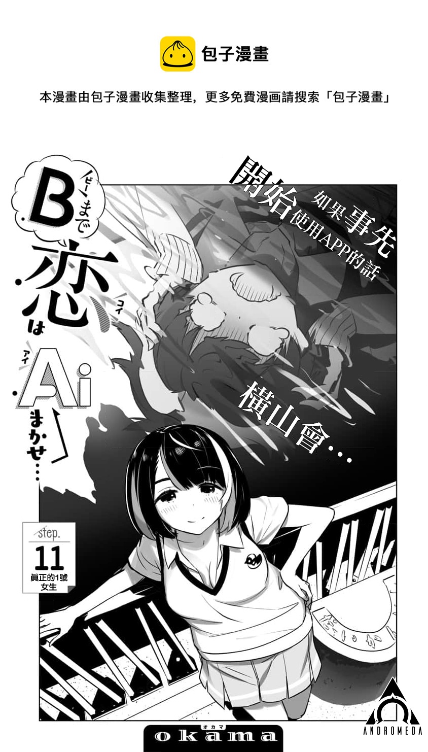 《直到恋爱的B阶段为止全靠AI…》第11话 第1页
