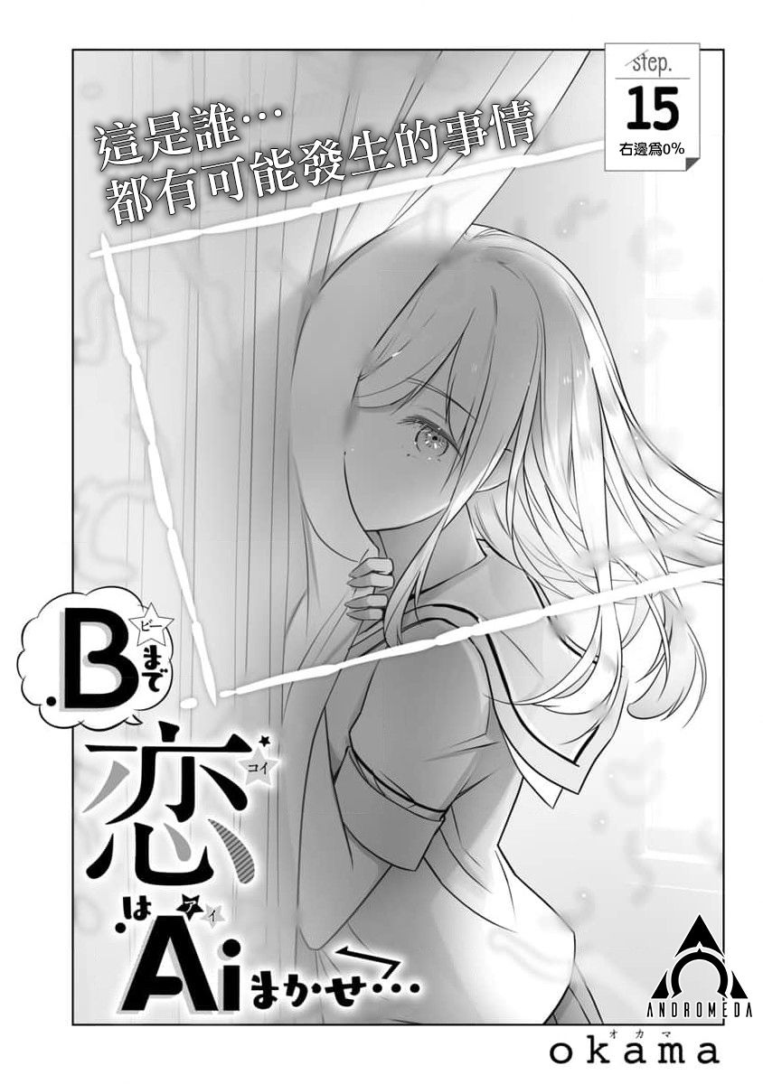 《直到恋爱的B阶段为止全靠AI…》第15话 第1页
