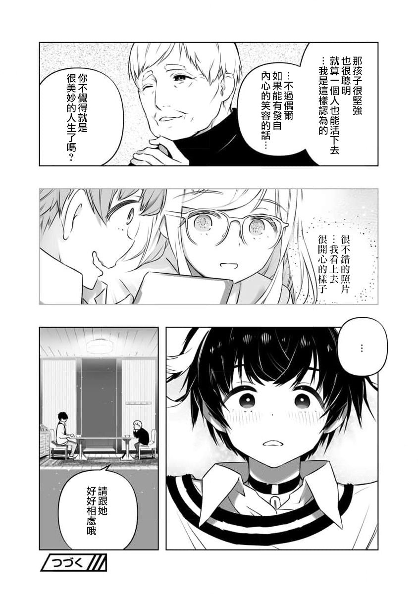 《直到恋爱的B阶段为止全靠AI…》第15话 第24页