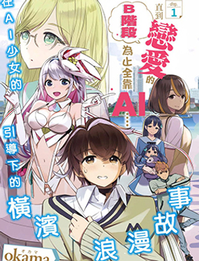 《直到恋爱的B阶段为止全靠AI…》漫画封面图 - tl漫画