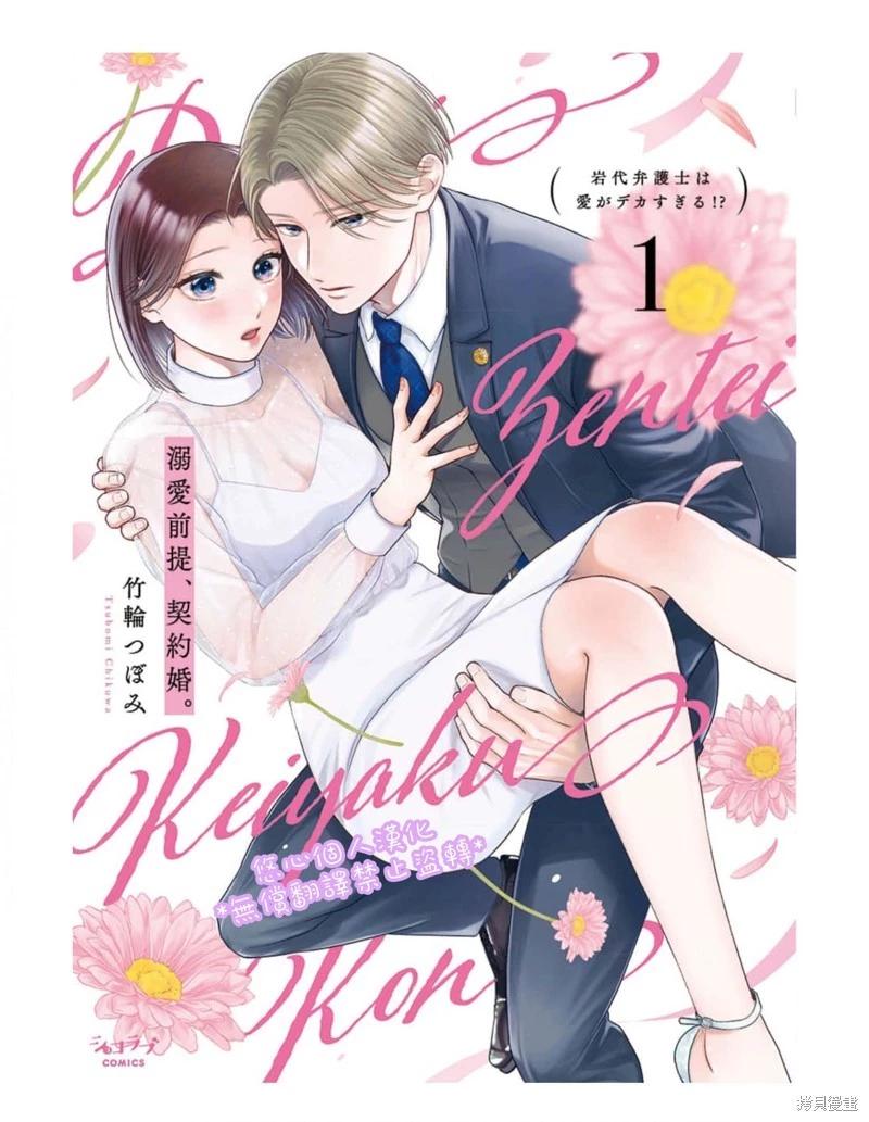 《以溺爱为前提的契约结婚岩代律师的爱无期限》第1话 第1页