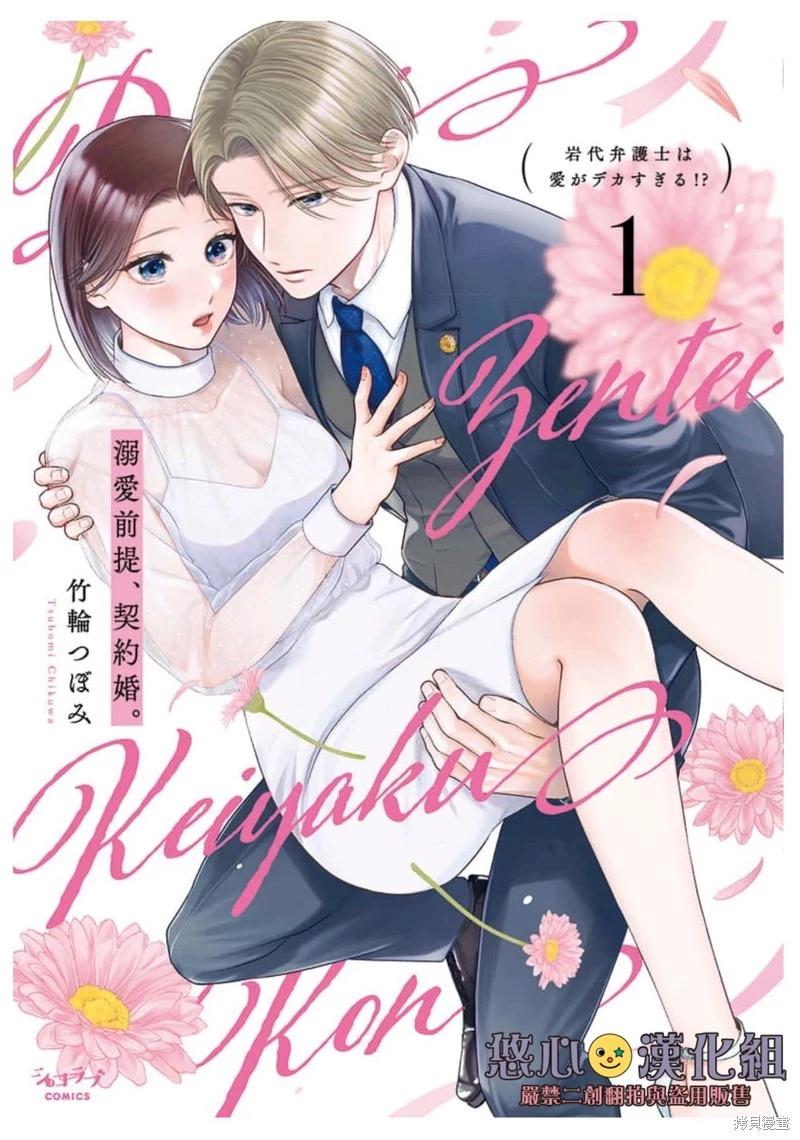 《以溺爱为前提的契约结婚岩代律师的爱无期限》第4话 第1页