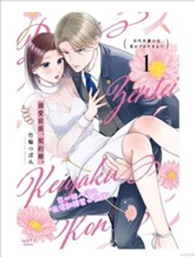 《以溺爱为前提的契约结婚岩代律师的爱无期限》漫画封面图 - tl漫画