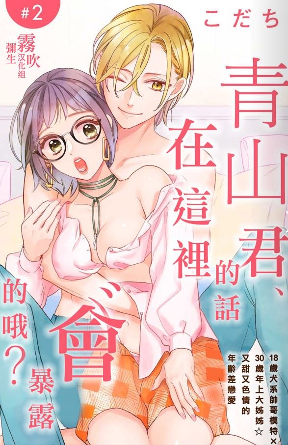 《青山君在这里的话会暴露的哦？》第2话 第1页