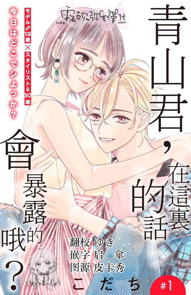 《青山君在这里的话会暴露的哦？》第1话 第1页