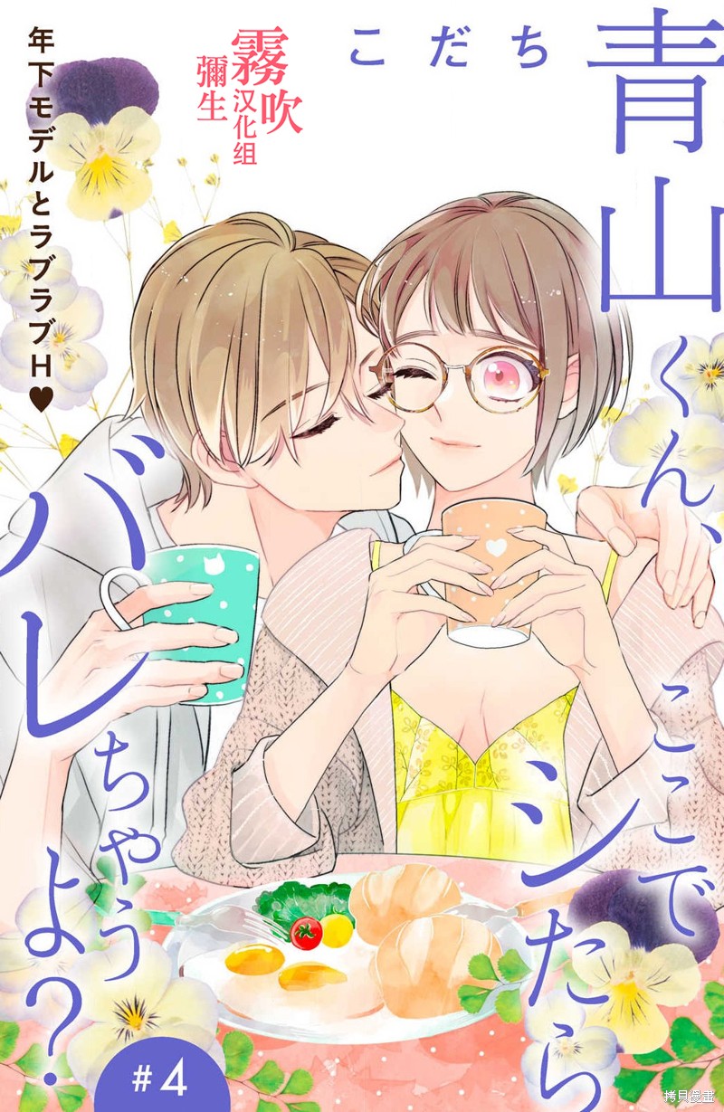 《青山君在这里的话会暴露的哦？》第4话 第1页