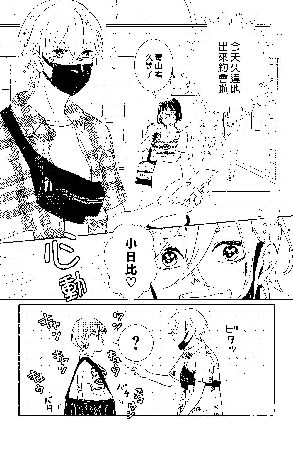 《青山君在这里的话会暴露的哦？》第07话 第5页