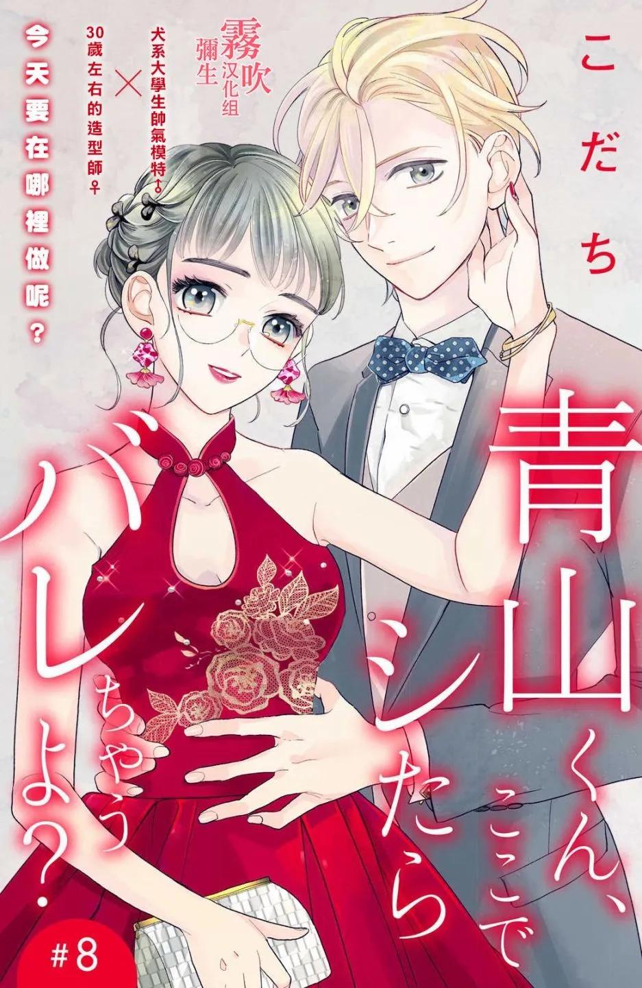 《青山君在这里的话会暴露的哦？》第08话 第1页