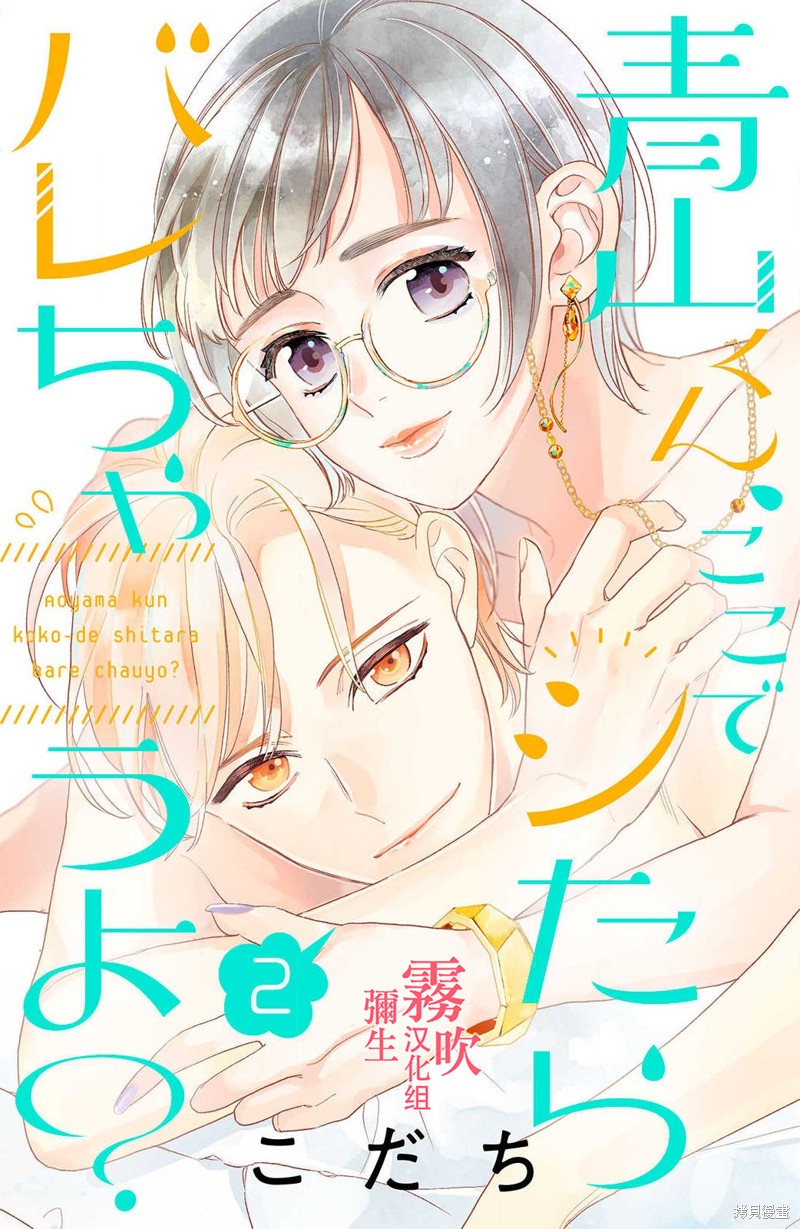 《青山君在这里的话会暴露的哦？》第5话 第1页