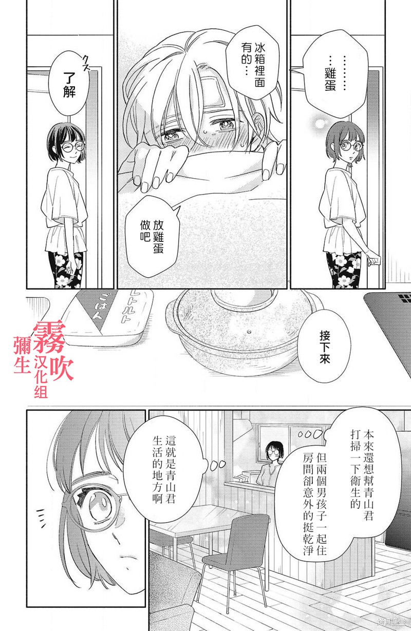 《青山君在这里的话会暴露的哦？》第5话 第20页