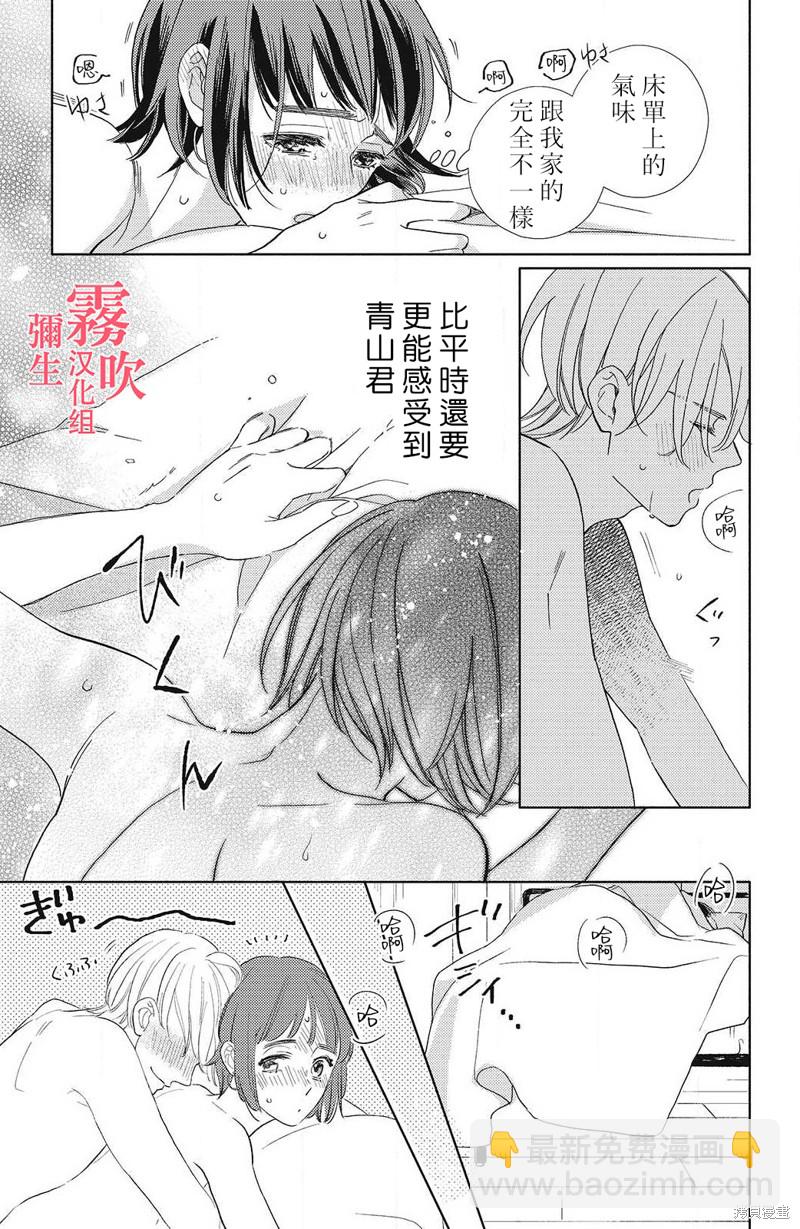《青山君在这里的话会暴露的哦？》第5话 第31页