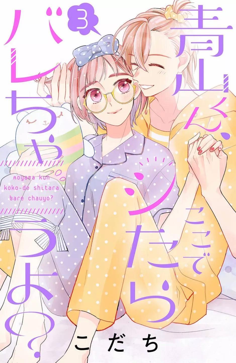 《青山君在这里的话会暴露的哦？》第09话 第1页