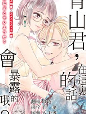 《青山君在这里的话会暴露的哦？》漫画封面图 - tl漫画