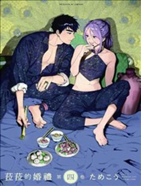 《拉拉的结婚》漫画封面图 - tl漫画