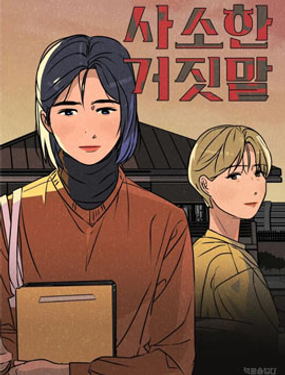 《渺小的谎言》漫画封面图 - tl漫画