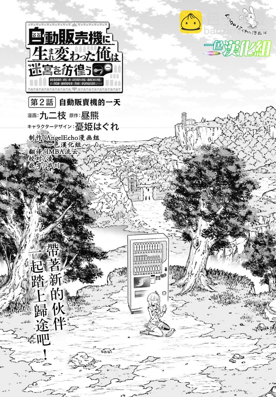 《转生成自动贩卖机的我今天也在迷宫徘徊》第2话 第3页