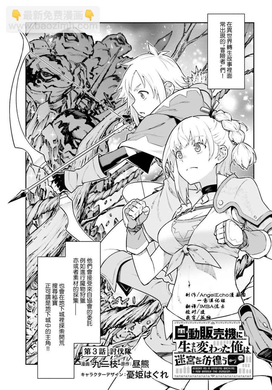 《转生成自动贩卖机的我今天也在迷宫徘徊》第3话 第3页