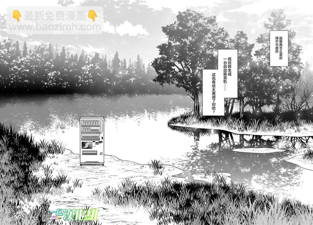 《转生成自动贩卖机的我今天也在迷宫徘徊》第1话 第10页