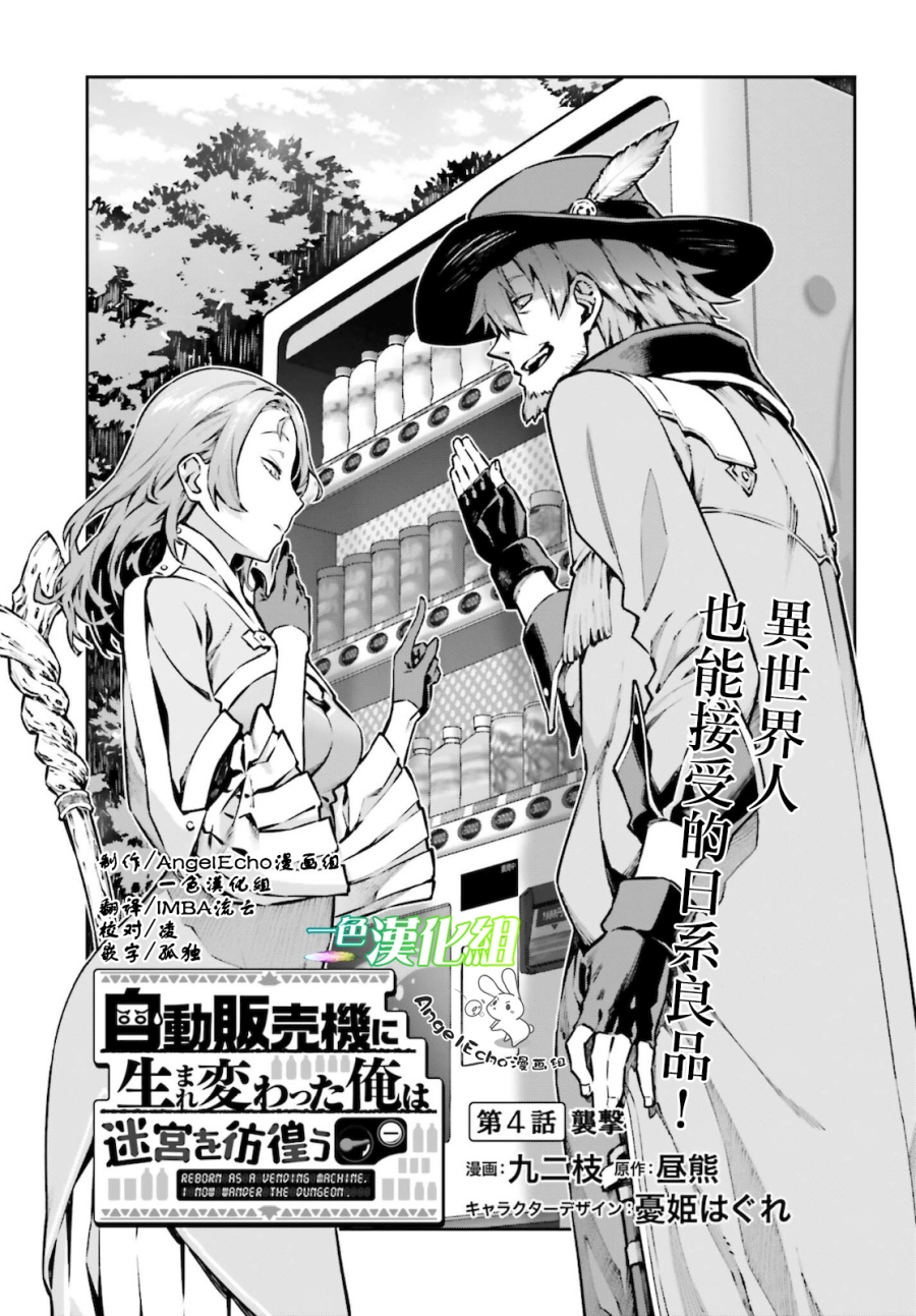 《转生成自动贩卖机的我今天也在迷宫徘徊》第04话 第1页