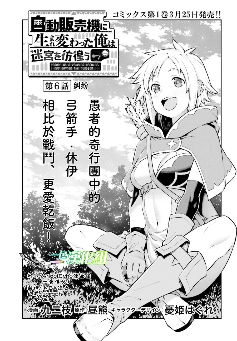 《转生成自动贩卖机的我今天也在迷宫徘徊》第6话 第1页
