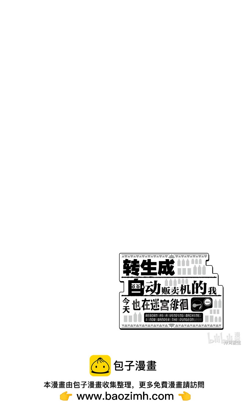《转生成自动贩卖机的我今天也在迷宫徘徊》第08话 第24页