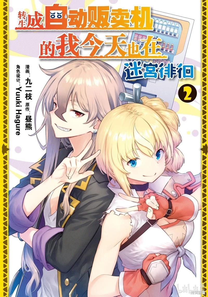《转生成自动贩卖机的我今天也在迷宫徘徊》第07话 第1页