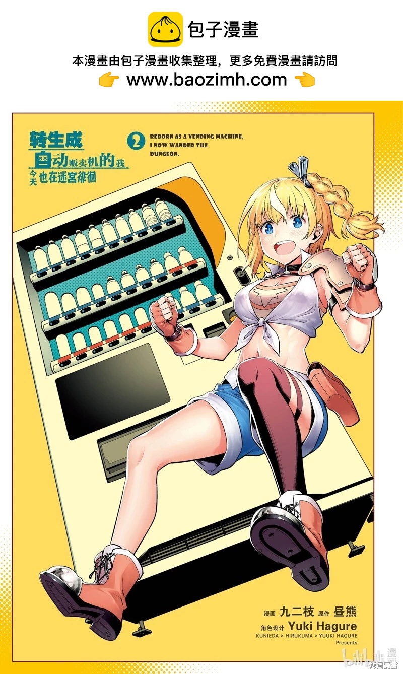 《转生成自动贩卖机的我今天也在迷宫徘徊》第07话 第2页