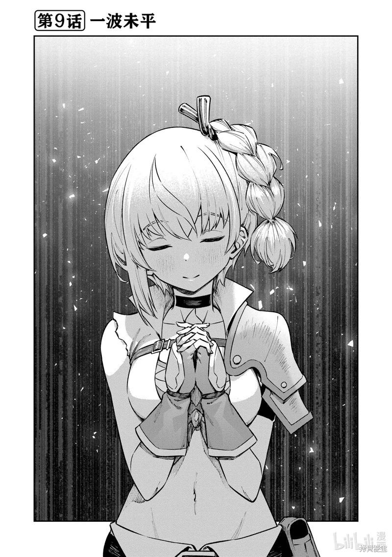 《转生成自动贩卖机的我今天也在迷宫徘徊》第09话 第1页