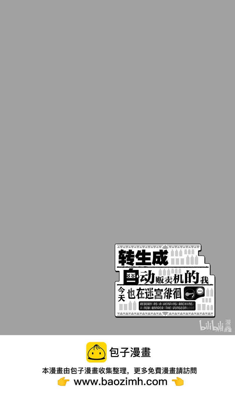 《转生成自动贩卖机的我今天也在迷宫徘徊》第09话 第22页