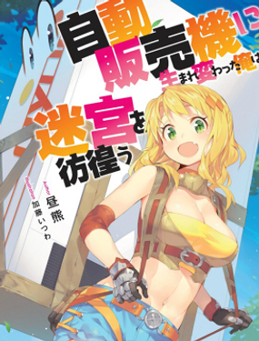 《转生成自动贩卖机的我今天也在迷宫徘徊》漫画封面图 - tl漫画