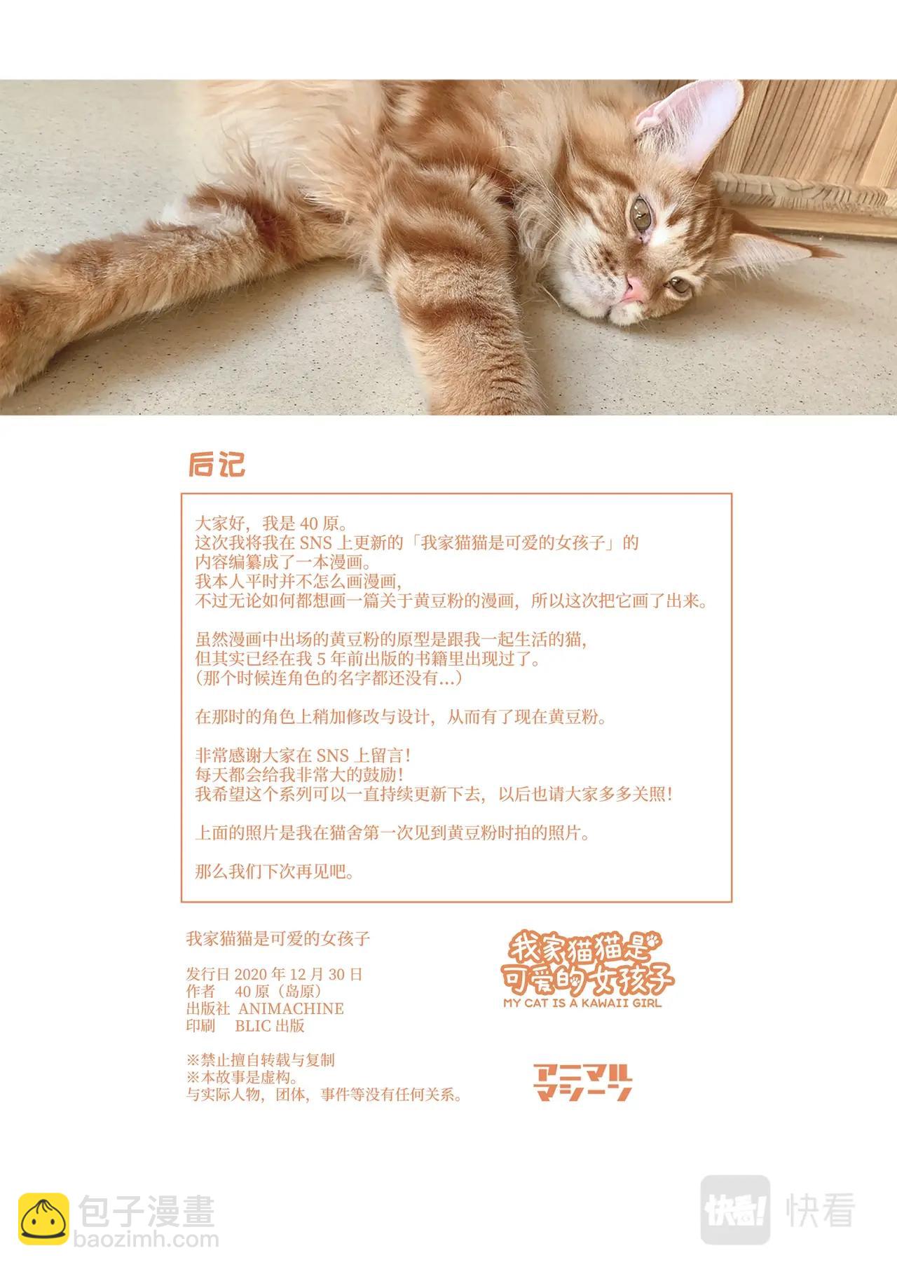 《我家的猫猫是可爱的女孩子》第2话 黄豆粉喜欢的东西 第25页