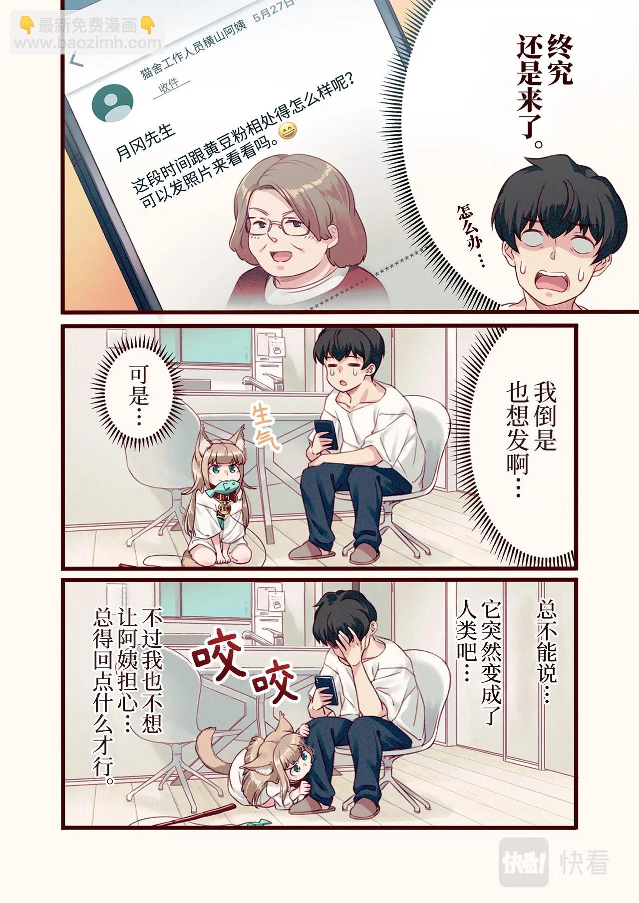 《我家的猫猫是可爱的女孩子》第6话 黄豆粉和照片 第4页