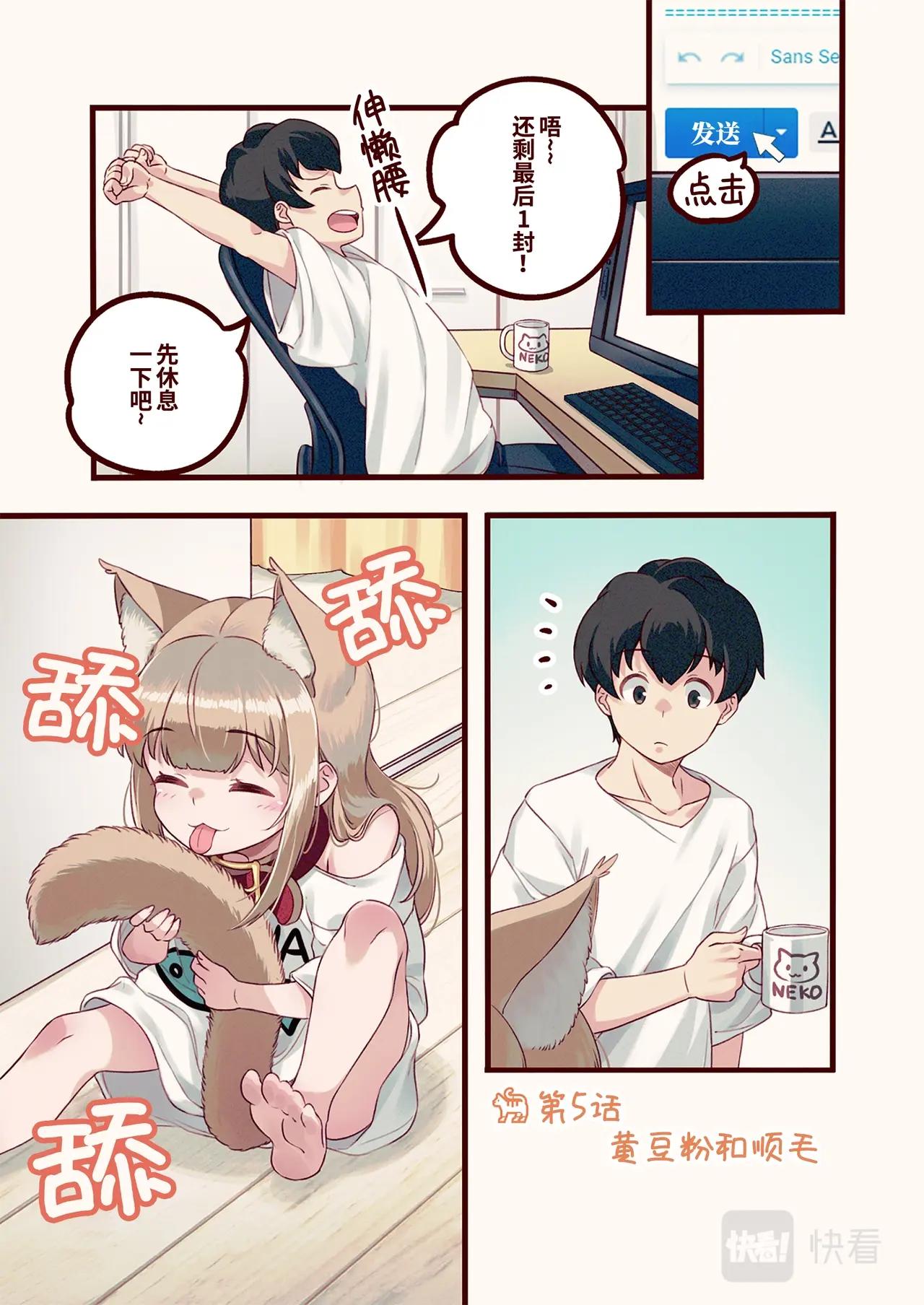 《我家的猫猫是可爱的女孩子》第5话 黄豆粉和顺毛 第1页