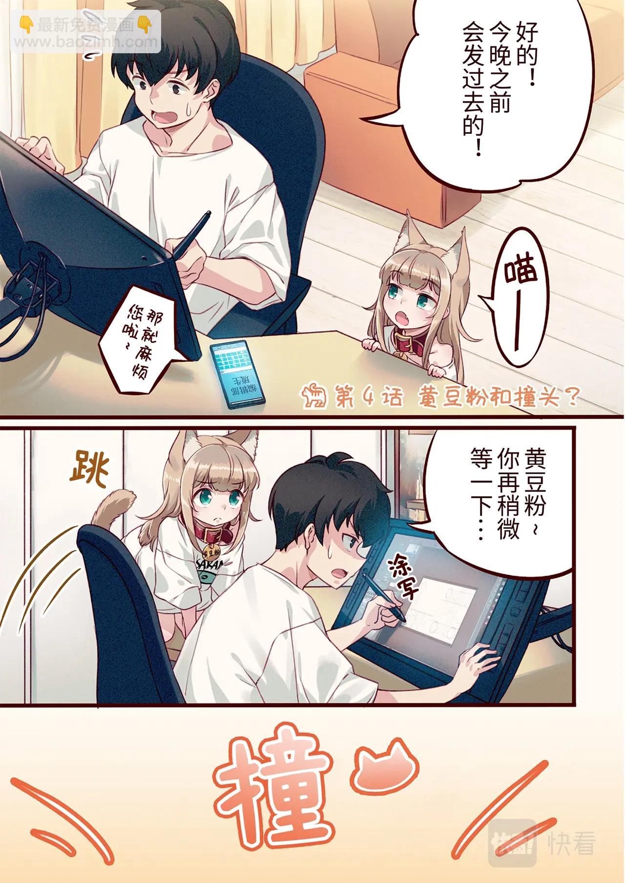 《我家的猫猫是可爱的女孩子》第4话 黄豆粉和撞头？ 第2页