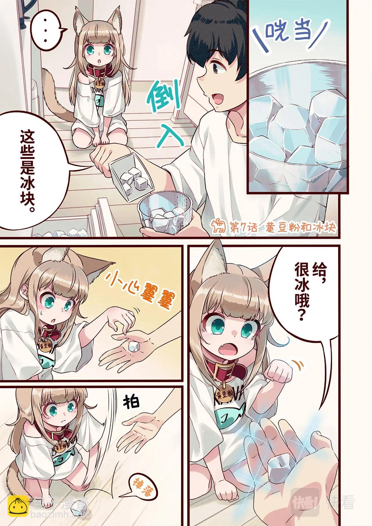《我家的猫猫是可爱的女孩子》第7话 黄豆粉和冰块 第2页