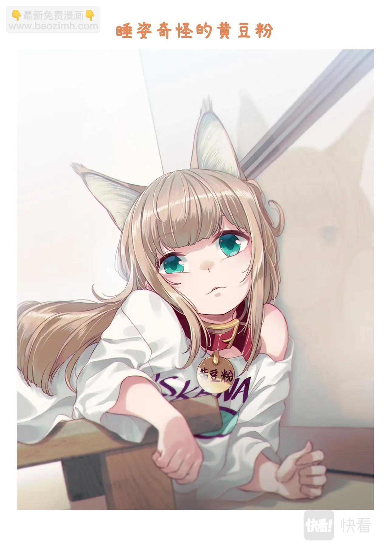 《我家的猫猫是可爱的女孩子》第7.5话 黄豆粉的恶作剧 第11页