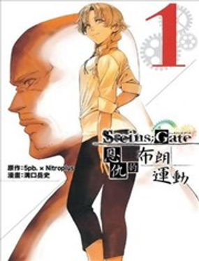 《命运石之门 恩仇的布朗运动》漫画封面图 - tl漫画