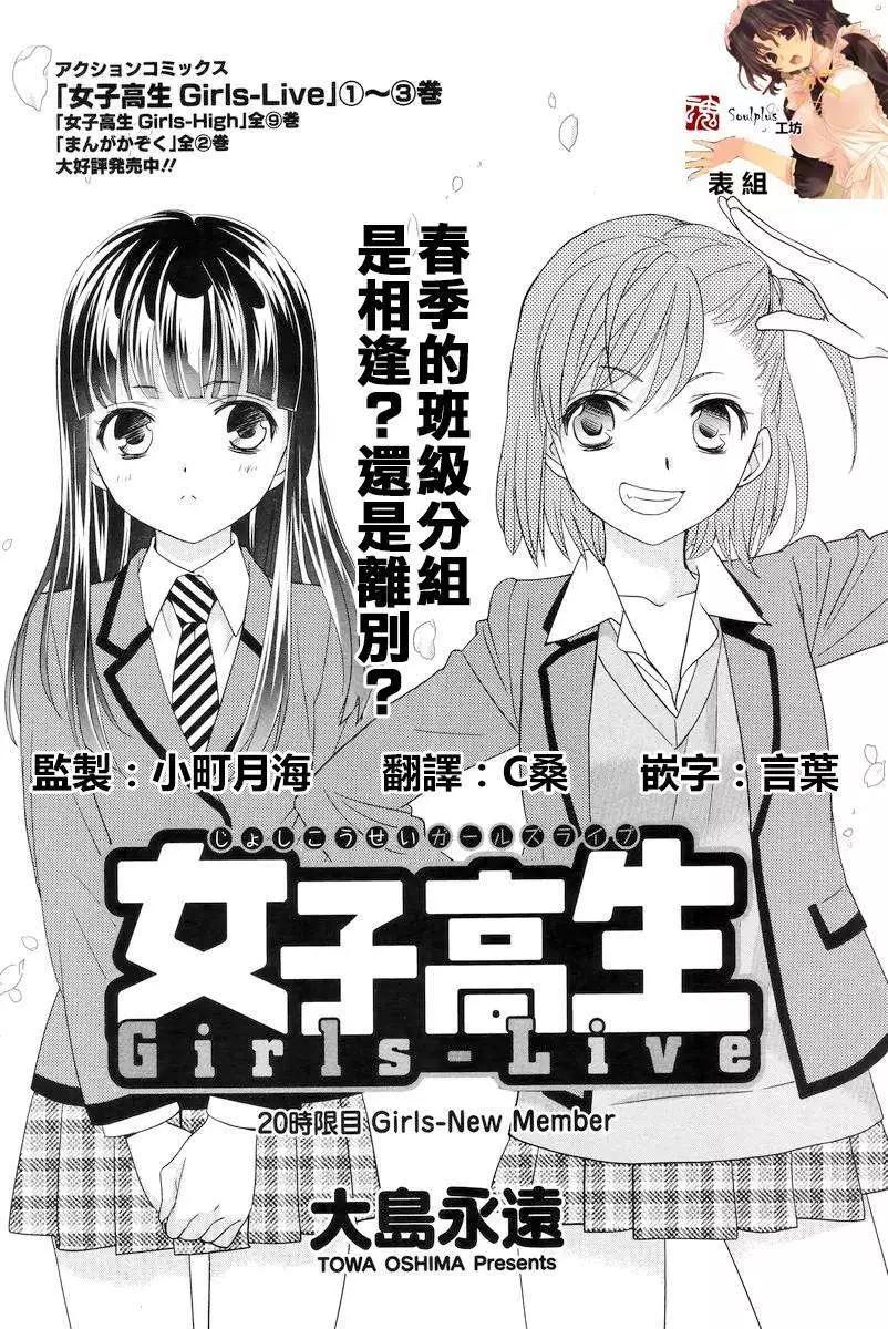 《女高中生Girls-Live》第20回 第1页
