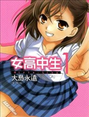 《女高中生Girls-Live》漫画封面图 - tl漫画
