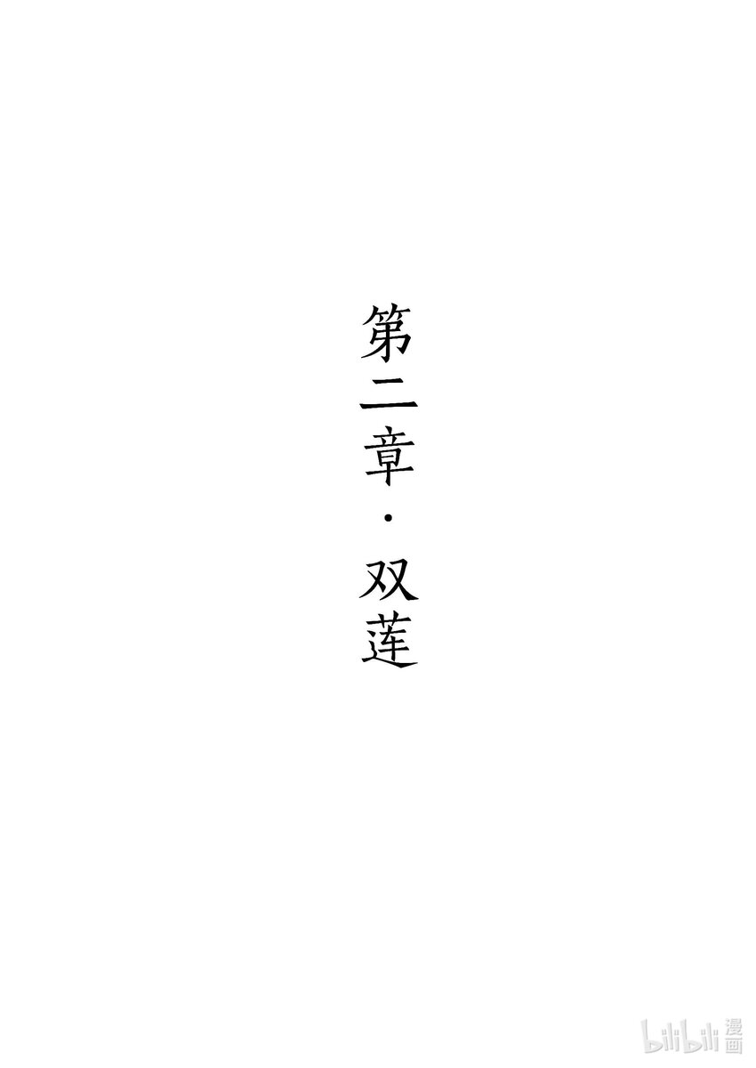 《四方神》第二章 双莲 第1页