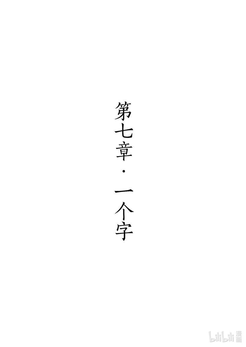 《四方神》第七章 一个字 第1页