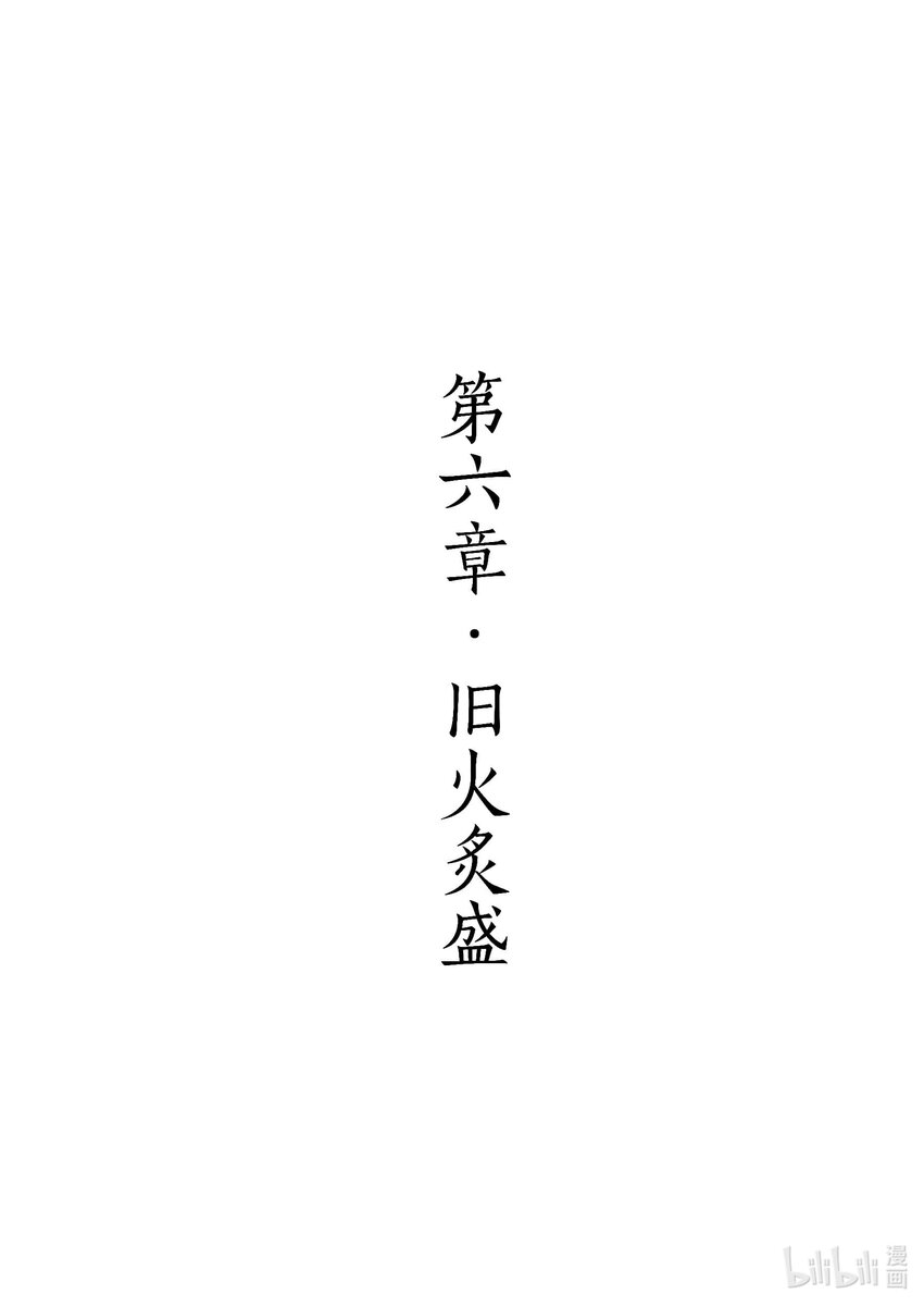 《四方神》第六章 旧火炙盛 第1页