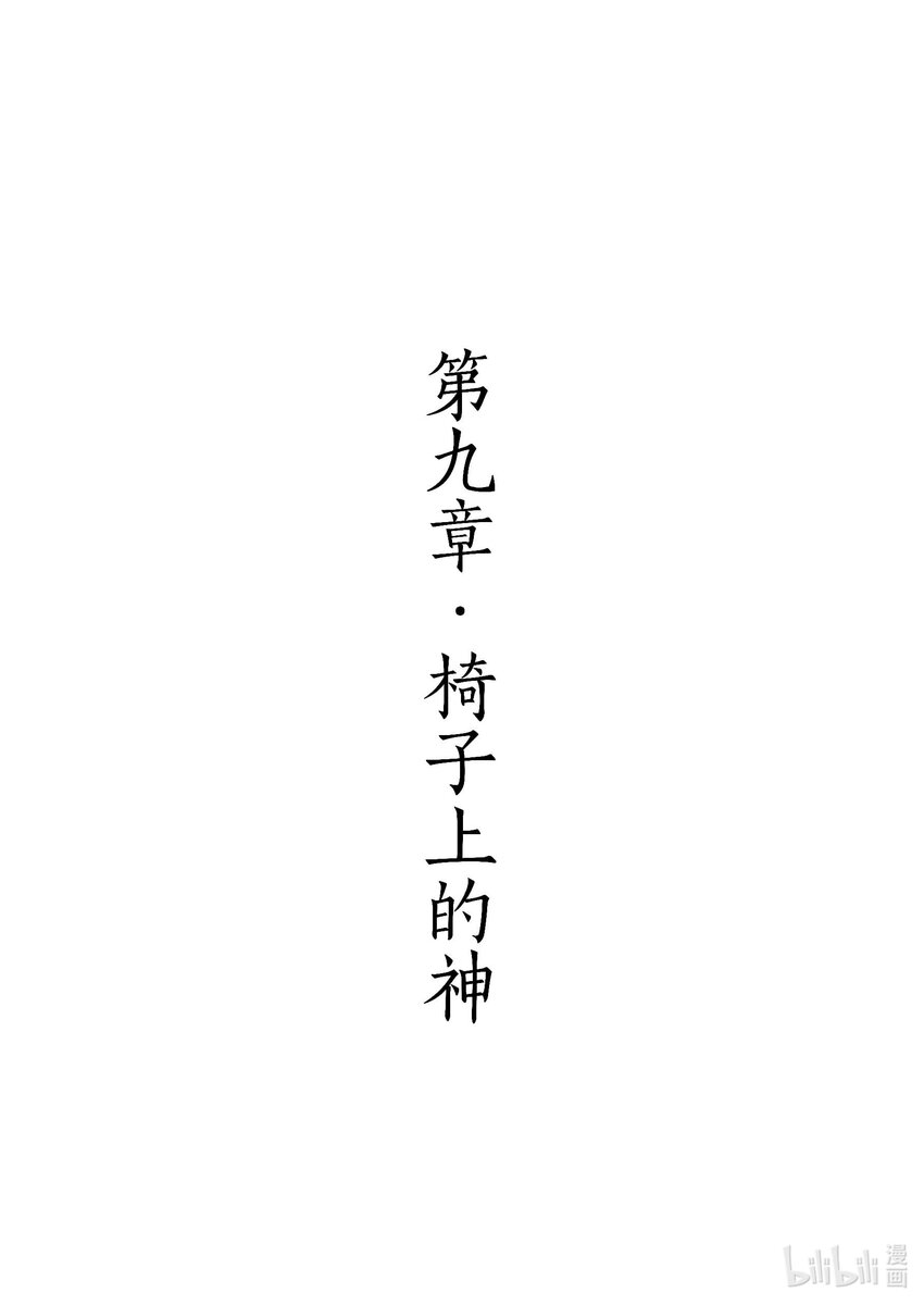 《四方神》第九章 椅子上的神 第1页